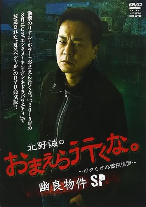Makoto Kitano: Don’t You Guys Go - We're the Supernatural Detective Squad Spooky Properties SP official trailer poster