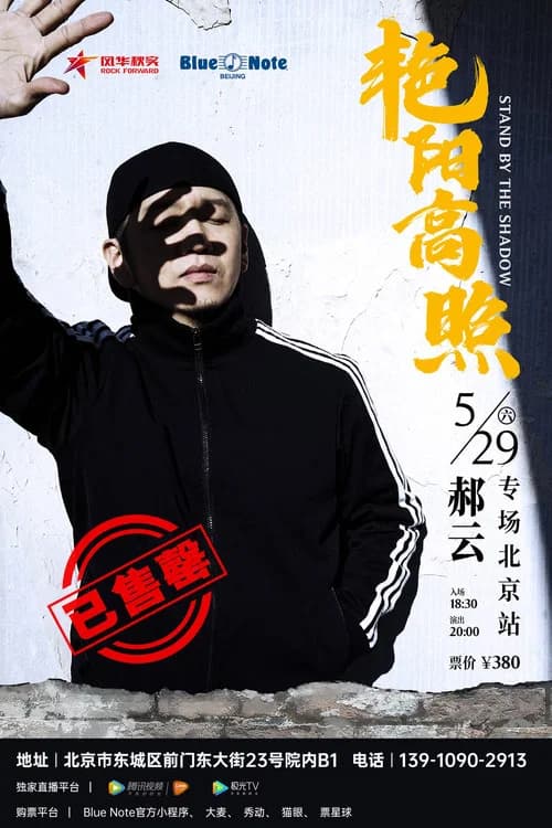Hao Yun - 2021 “Bright Sunshine” Beijing Solo Concert official trailer poster