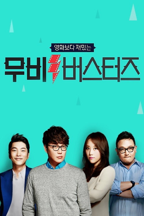 무비 버스터즈 official trailer poster