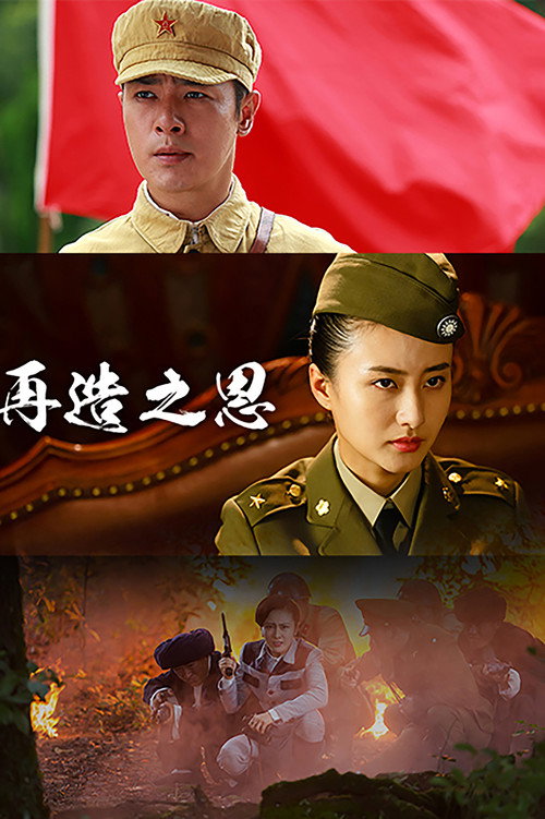再造之恩 official trailer poster