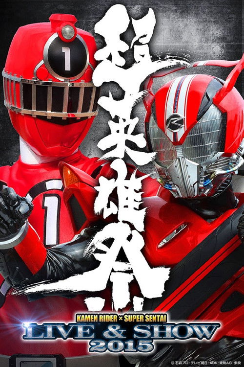 Super Hero Festival: Kamen Rider x Super Sentai Live & Show 2015 official trailer poster