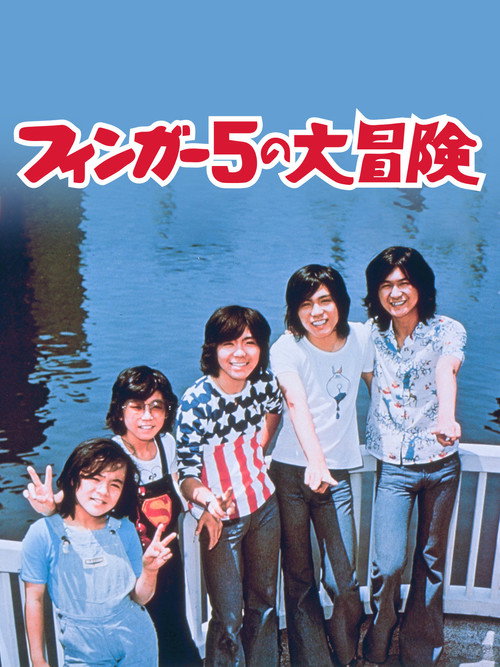 Adventures of The Finger Five official trailer poster