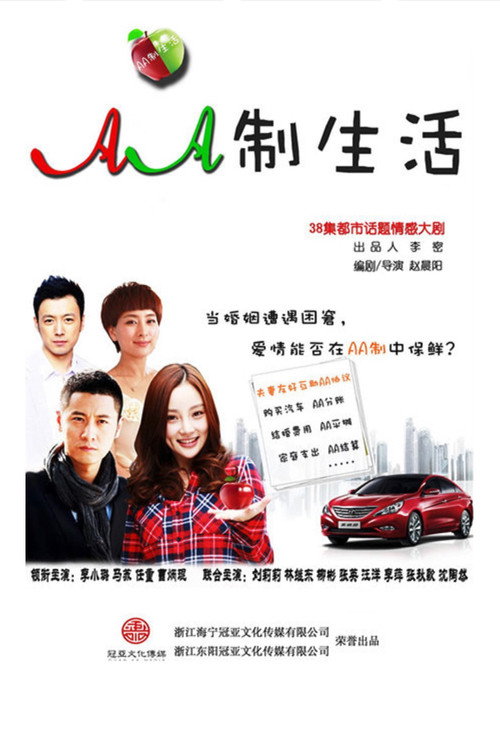 AA制生活 official trailer poster