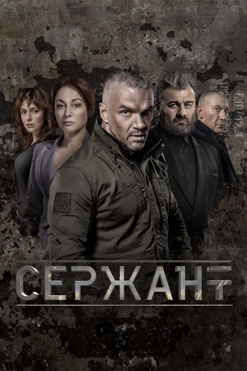 Сержант official trailer poster