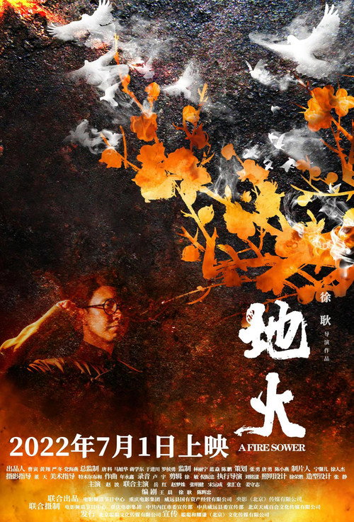 地火 official trailer poster