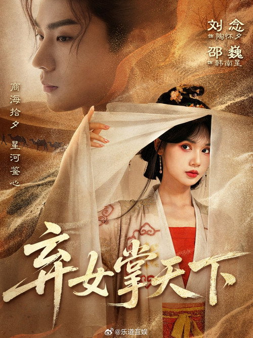 弃女掌天下 official trailer poster