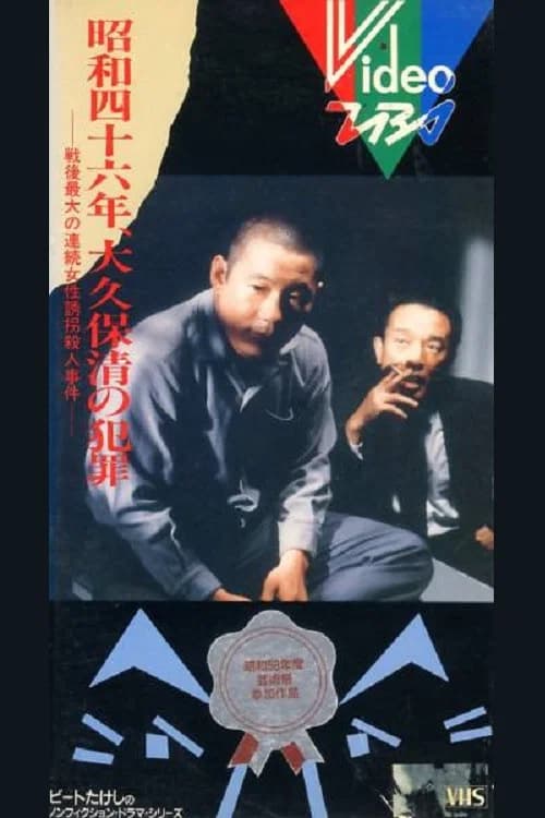 The Crimes of Kiyoshi Ōkubo official trailer poster