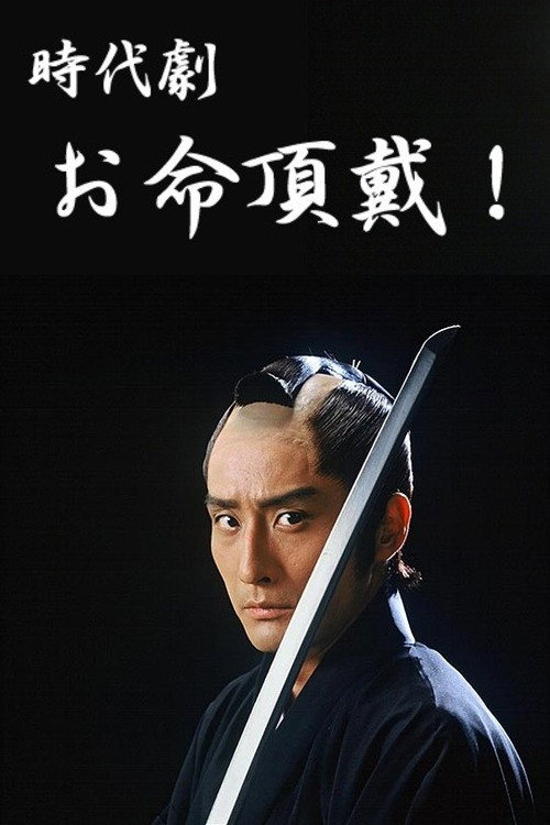 Oinochi Chōdai official trailer poster