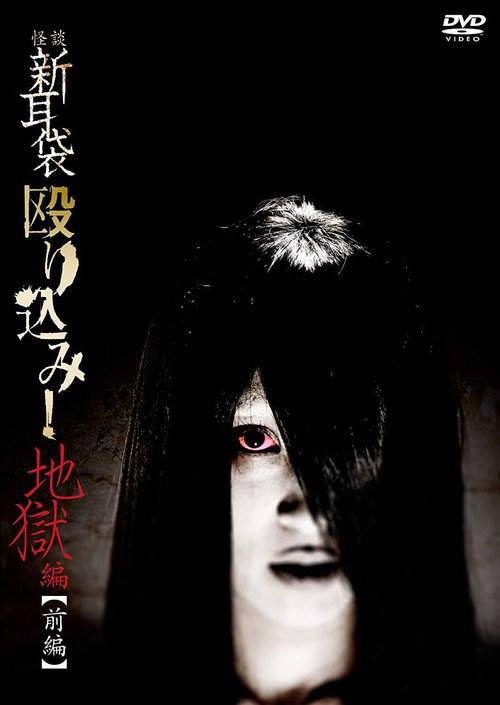 Kaidan Shin Mimibukuro Nagurikomi! Jigoku-hen Zenpen official trailer poster