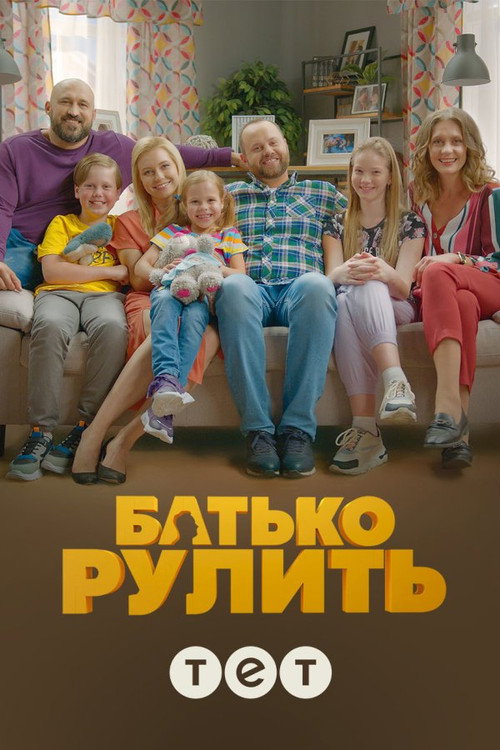 Father is steering official trailer poster