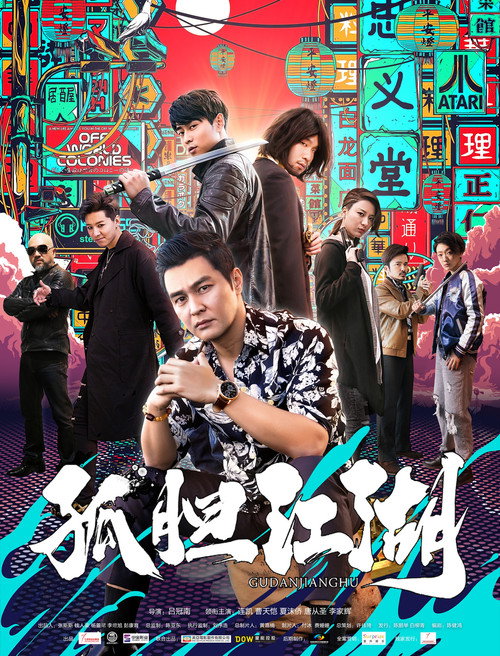 孤胆江湖 official trailer poster