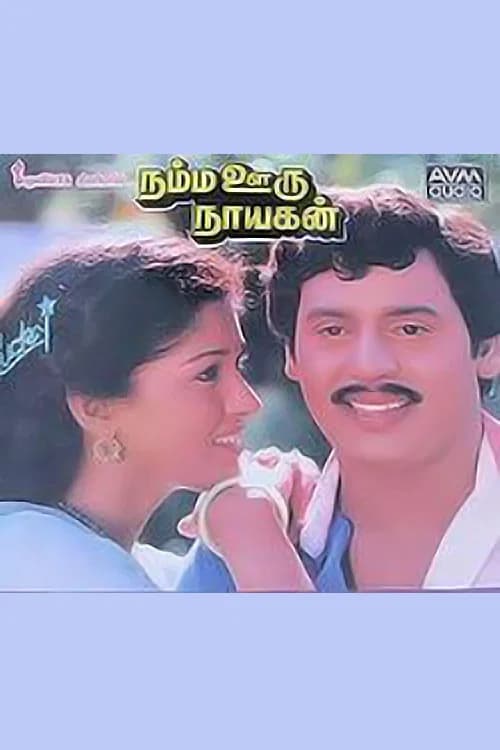 Namma Ooru Nayagan official trailer poster