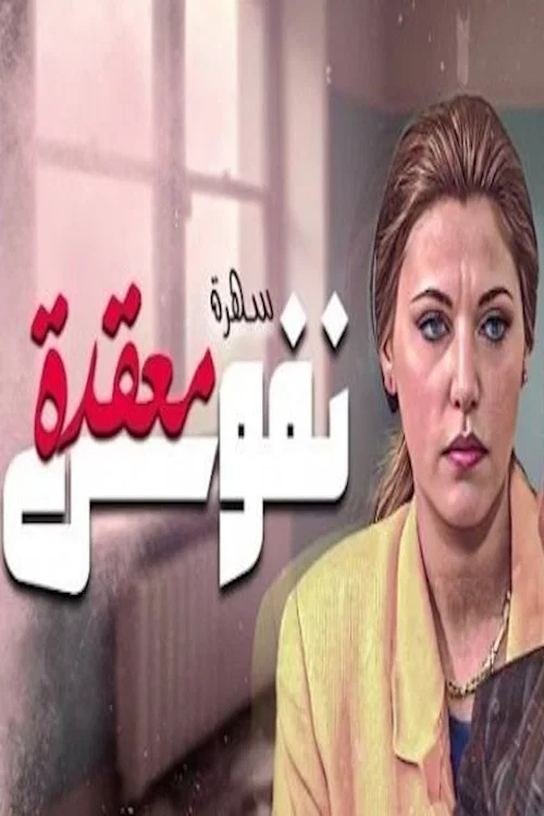 نفوس معقدة official trailer poster