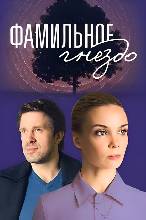 Фамильное гнездо official trailer poster