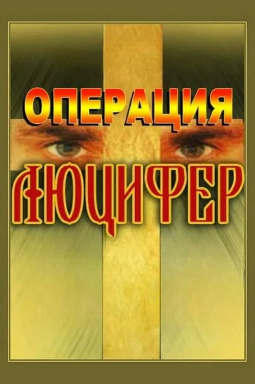 Operation "Lucifer" official trailer poster