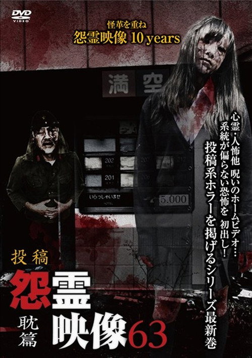 Posted Grudge Spirit Footage Vol.63: Obsession Edition official trailer poster