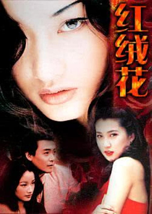 红绒花 official trailer poster