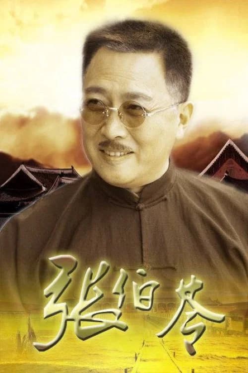 张伯苓 official trailer poster
