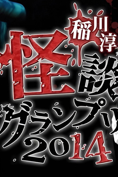 Ghost Story Grand Prix 2014 official trailer poster