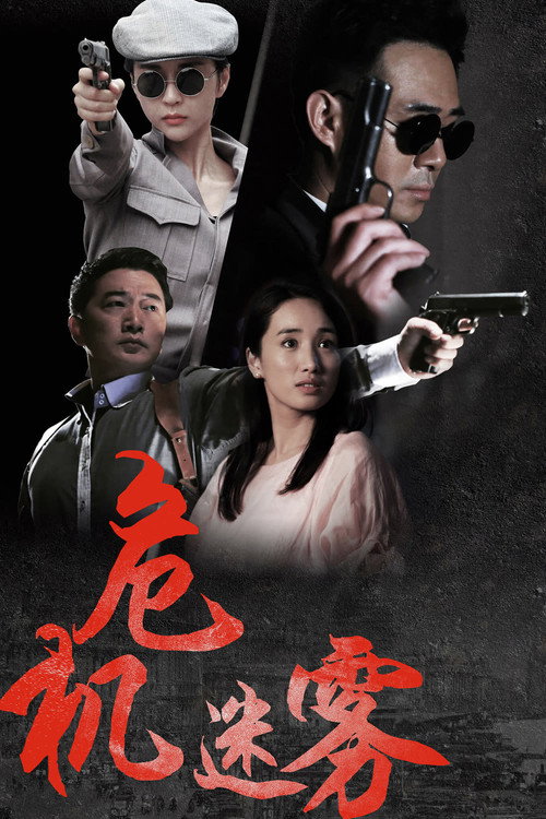 危机迷雾 official trailer poster