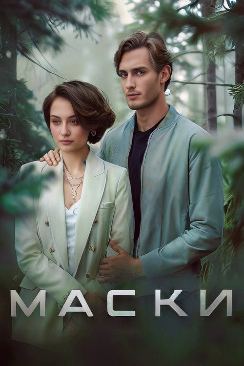 Маски official trailer poster