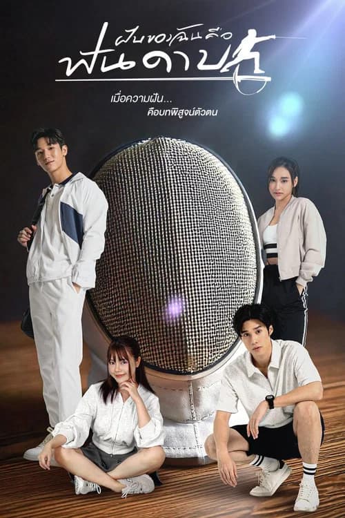 My Dream is Fencing official trailer poster