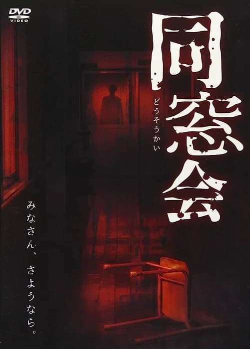 Dosokai official trailer poster