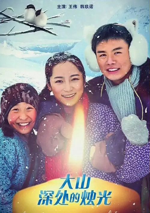 Teachers in the Deep Mountains official trailer poster