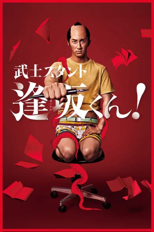 Bushisutanto Aisaka-kun! official trailer poster