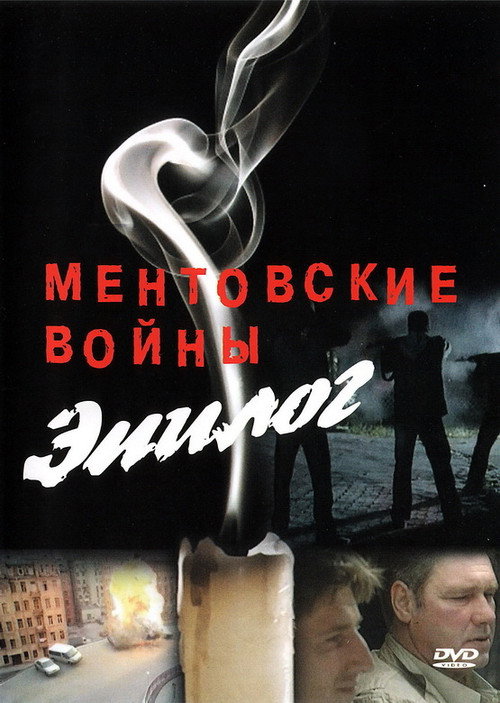 Ментовские войны – Эпилог official trailer poster
