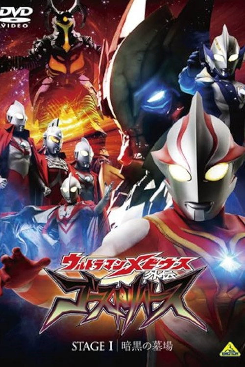 Ultraman Mebius Side Story: Ghost Rebirth - STAGE I: The Graveyard of Darkness official trailer poster