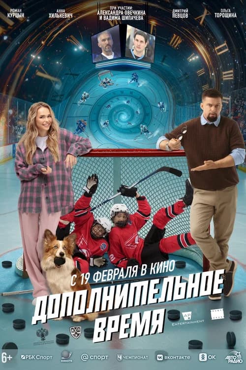 Extra Time official trailer poster