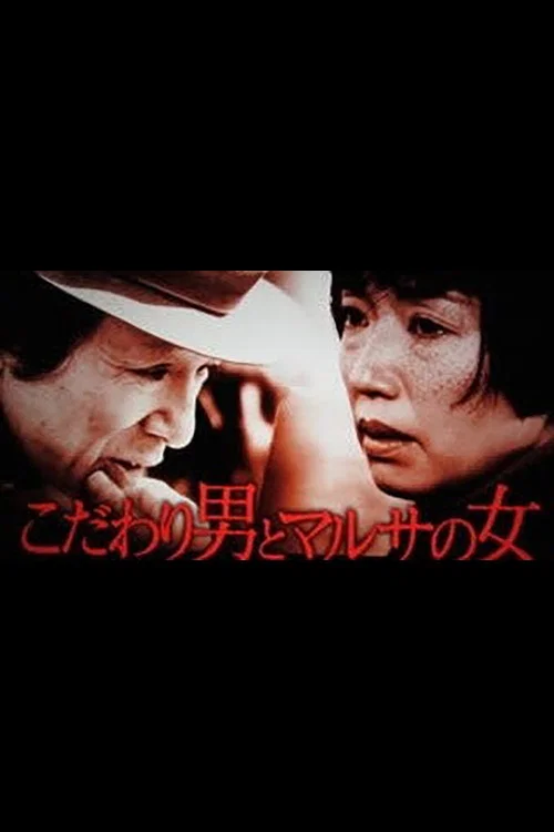 Kodawari Otoko to Marusa no Onna official trailer poster