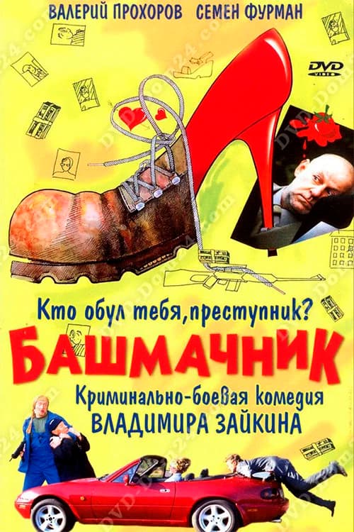 Shoemaker official trailer poster