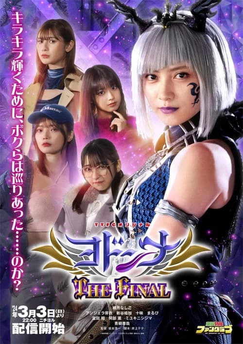Mashin Sentai Kiramager Spin-Off: Yodonna THE FINAL official trailer poster