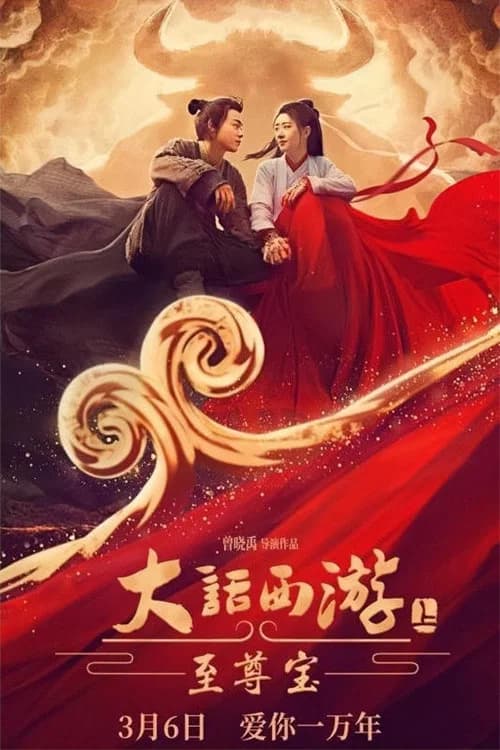 Journey to the West: The Supreme Treasure official trailer poster