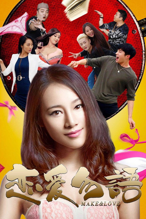 恋爱勿语 official trailer poster