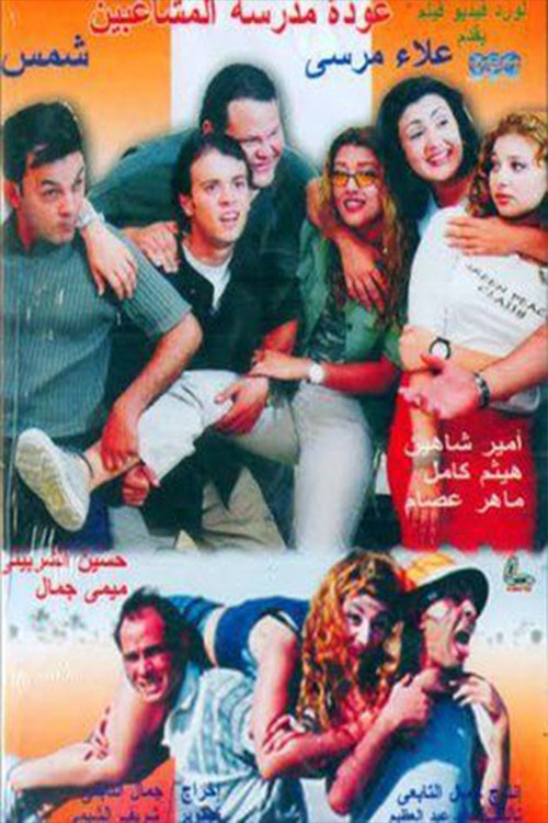 Back to School Troublemakers official trailer poster