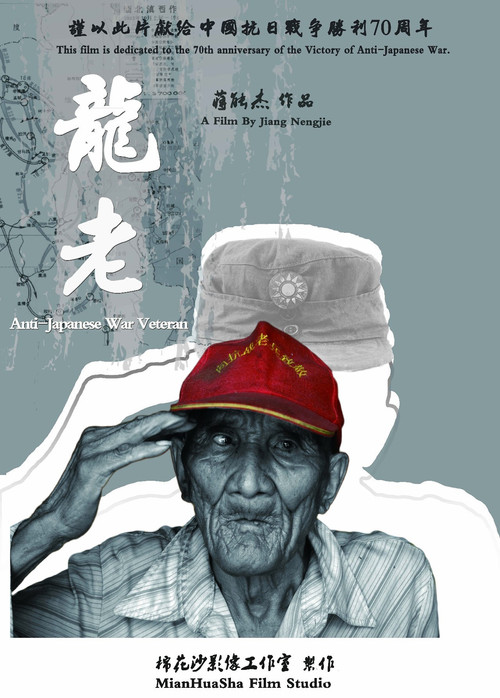 Anti-Japanese War Veteran official trailer poster