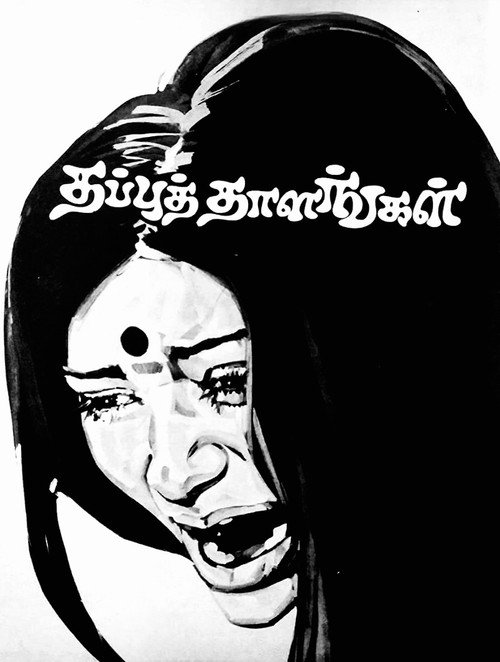 Thappu Thalangal official trailer poster