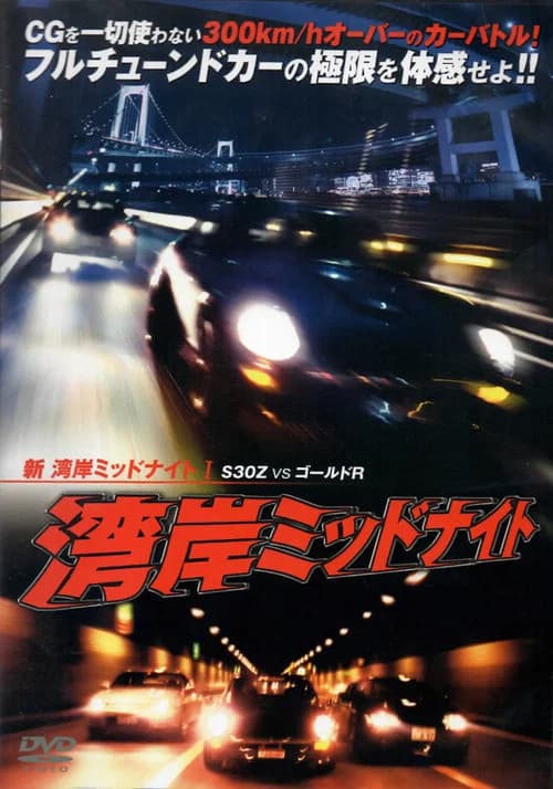 New Wangan Midnight S30 vs. Gold GT-R - Part I official trailer poster