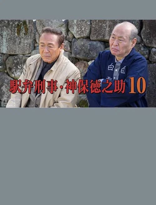 Detective Tokunosuke Jinbo 10 official trailer poster