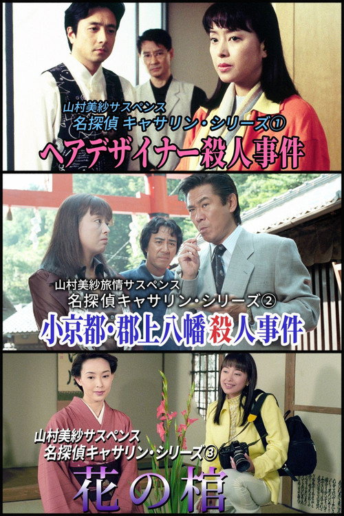 名探偵キャサリン official trailer poster