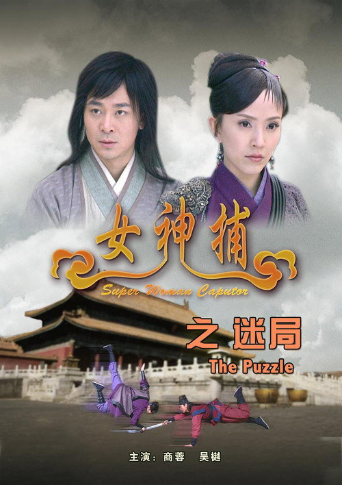 女神捕之迷局 official trailer poster