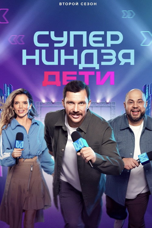 Суперниндзя. Дети official trailer poster