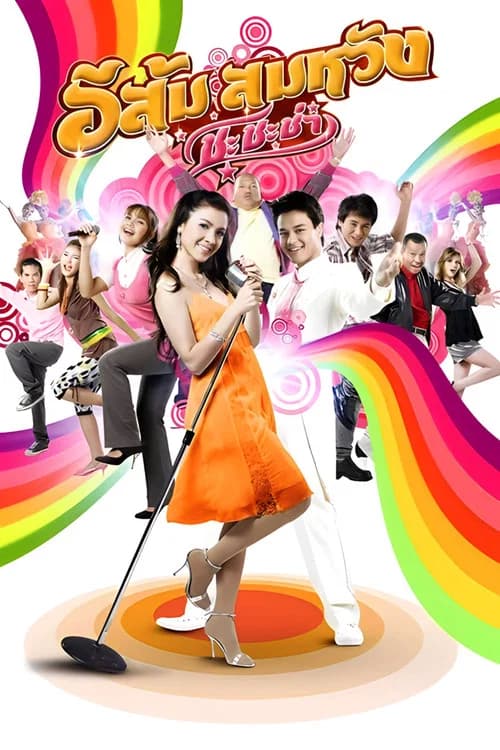 Loved Melody official trailer poster