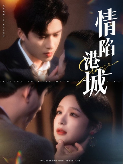 情陷港城 official trailer poster
