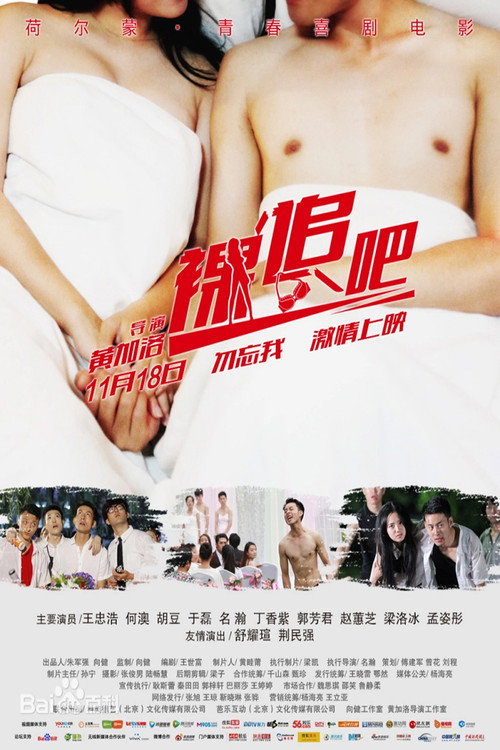 裸追吧 official trailer poster