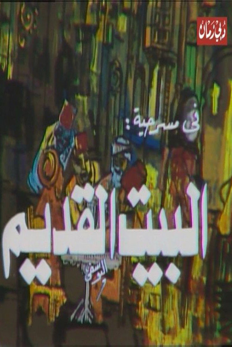 مسرحية البيت القديم background