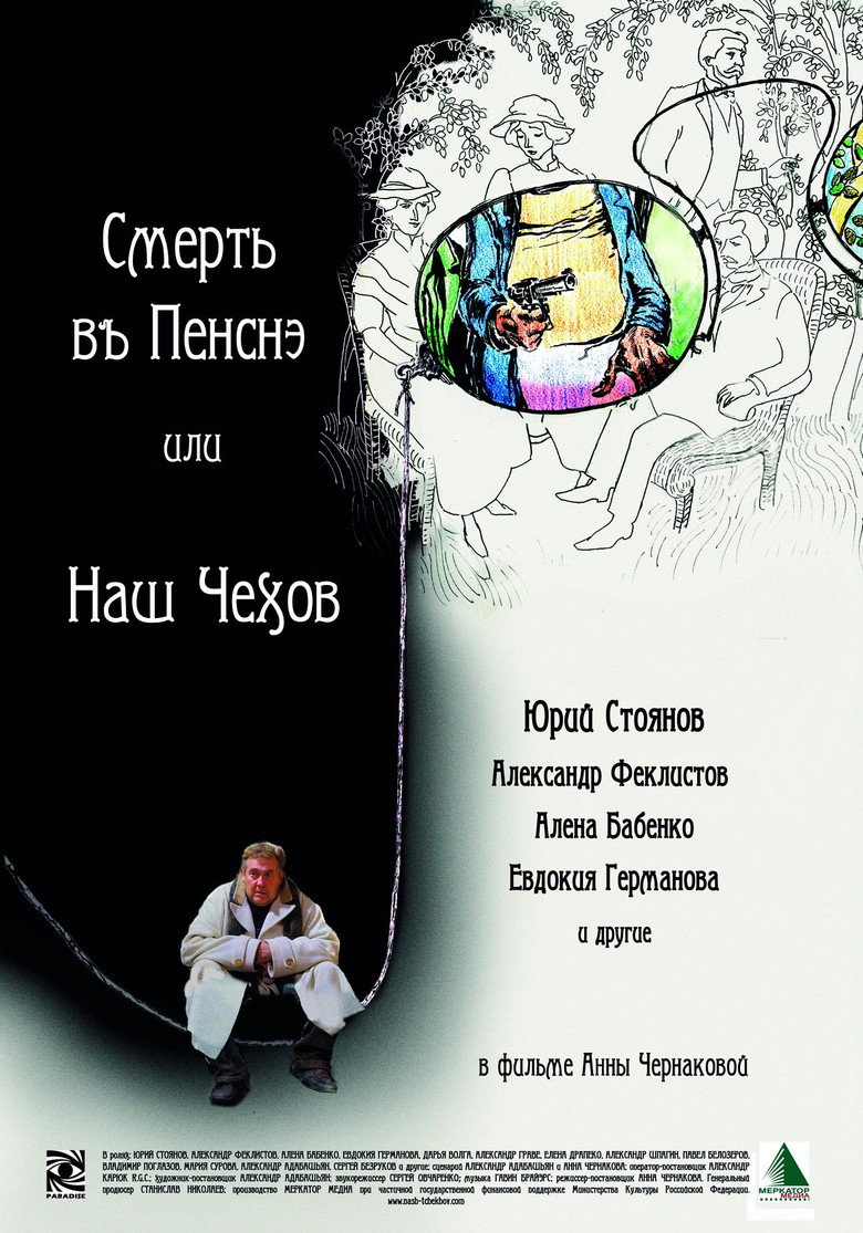 Смерть в пенсне или Наш Чехов background